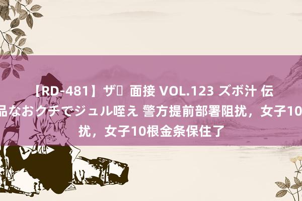 【RD-481】ザ・面接 VOL.123 ズボ汁 伝染 逆面接 上品なおクチでジュル咥え 警方提前部署阻扰，女子10根金条保住了