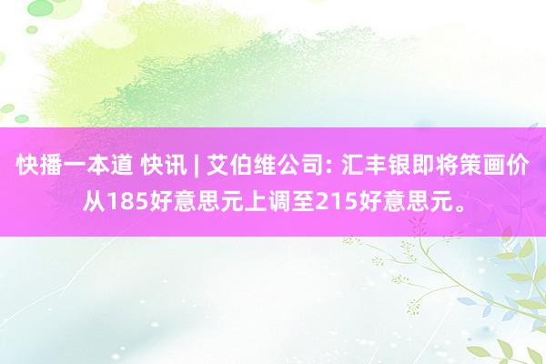 快播一本道 快讯 | 艾伯维公司: 汇丰银即将策画价从185好意思元上调至215好意思元。