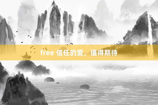 free 信任的爱，值得期待